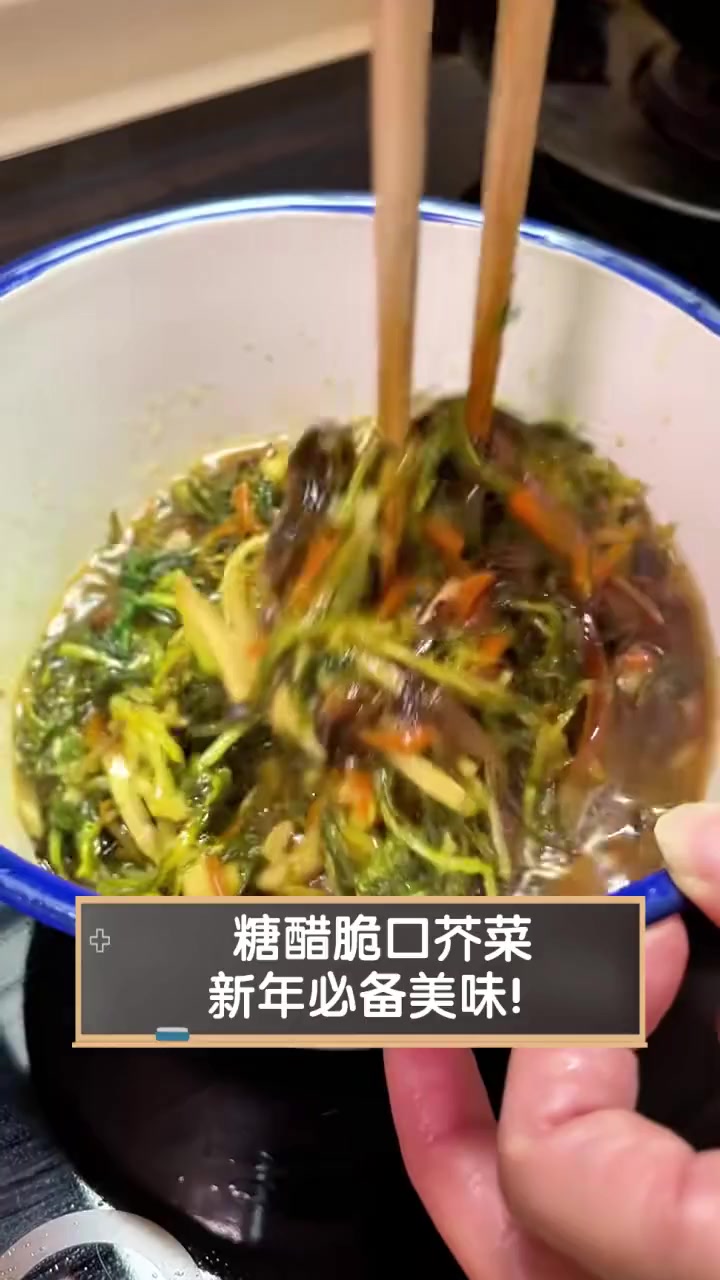 糖醋脆口芥菜,新年必备美味!