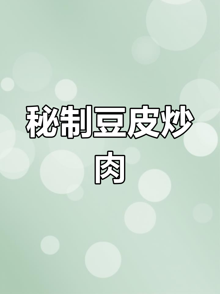 豆腐皮新做法,搭配牛肉青椒炒出美味家常菜