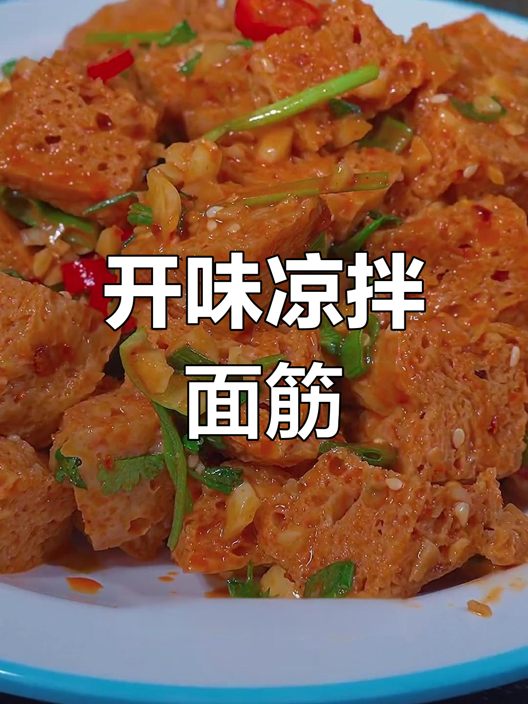 凉拌面筋,简单美味又开胃