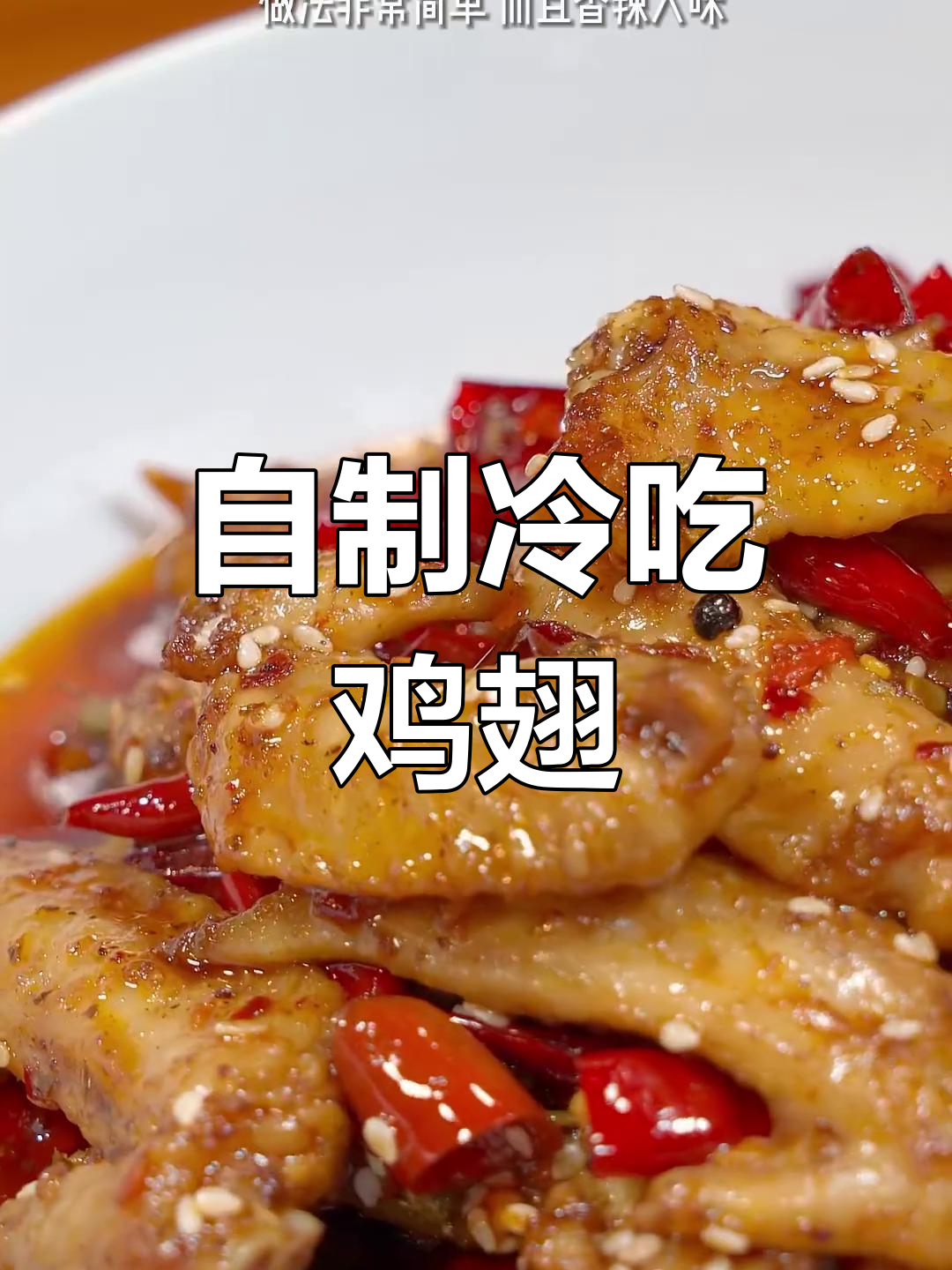 四川经典冷吃鸡翅尖,香辣入味下酒必备