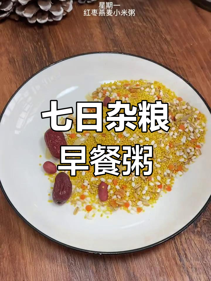 一周七天,每天一碗杂粮粥,营养又美味