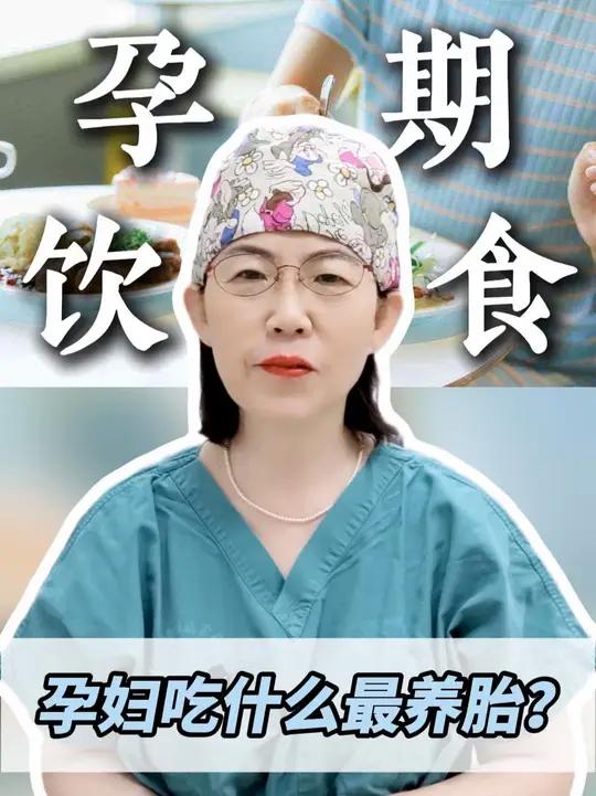 孕妇吃什么最养胎?