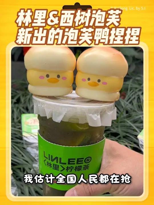 泡芙鸭捏捏超可爱的,谁家宝宝还没有呀?这可是林里和西树泡芙联名哦林里柠檬茶X西树泡芙LIN