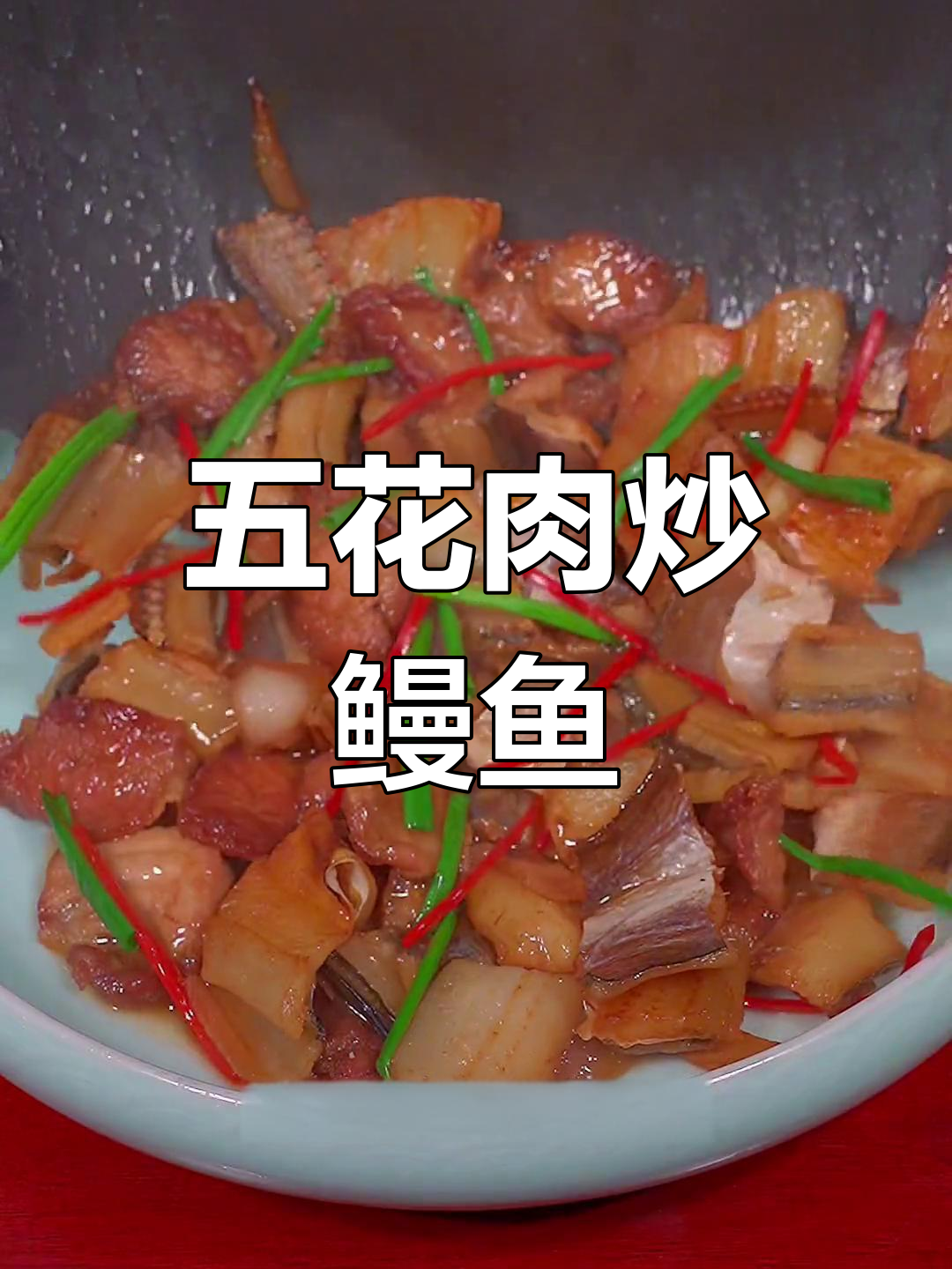 浙江经典五花肉烧鳗鱼干,香气扑鼻让人怀念家乡味