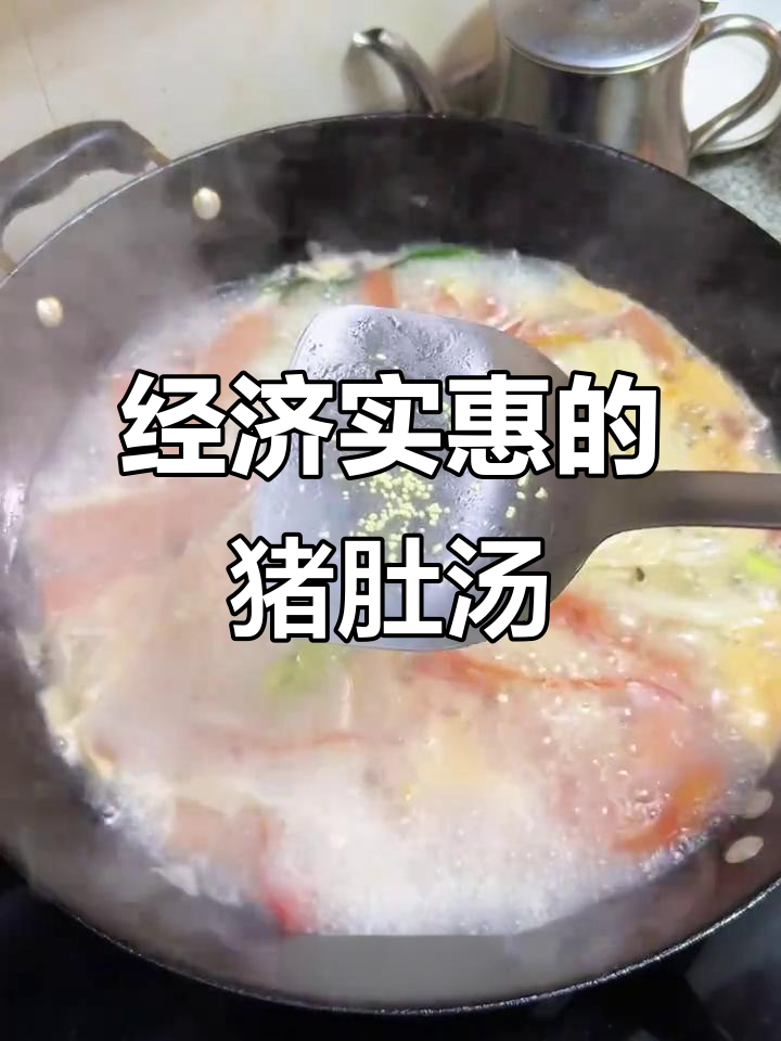 猪肚三鲜汤,暖心又实惠的家常美味