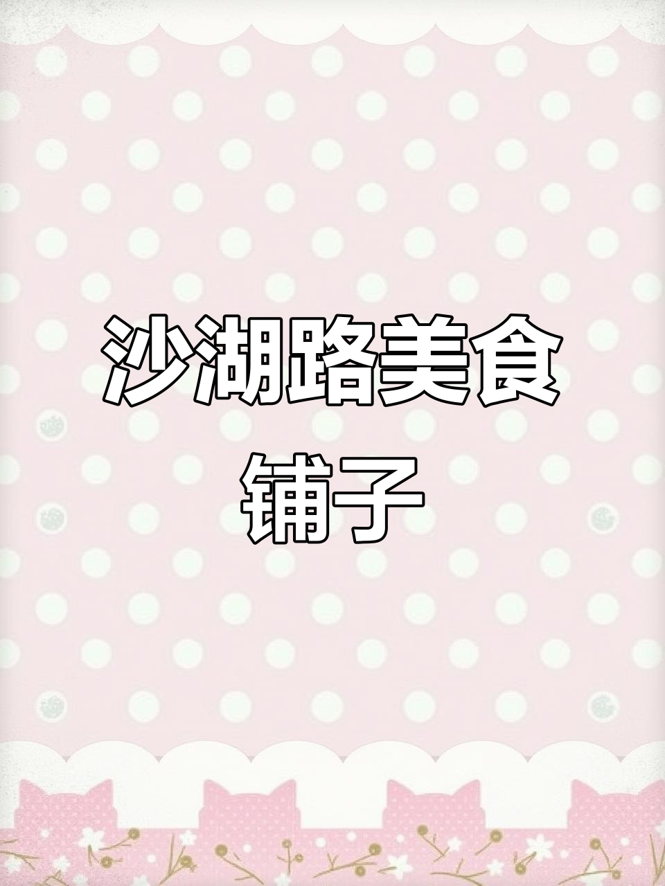 沙湖路餐饮聚集地,260平商铺抢手