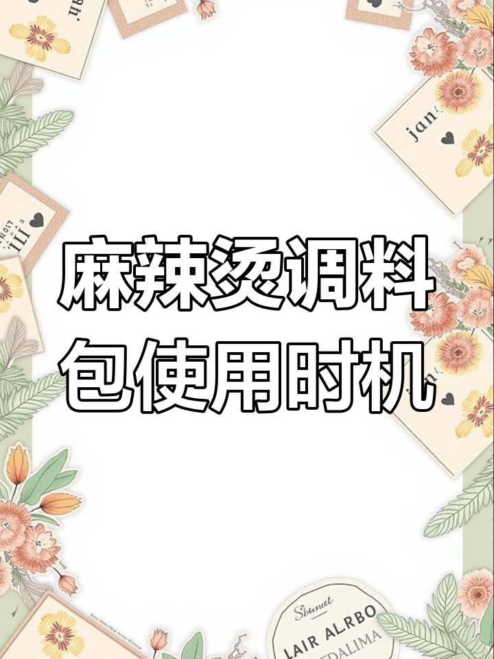 冬季麻辣烫做法,调料包何时放?