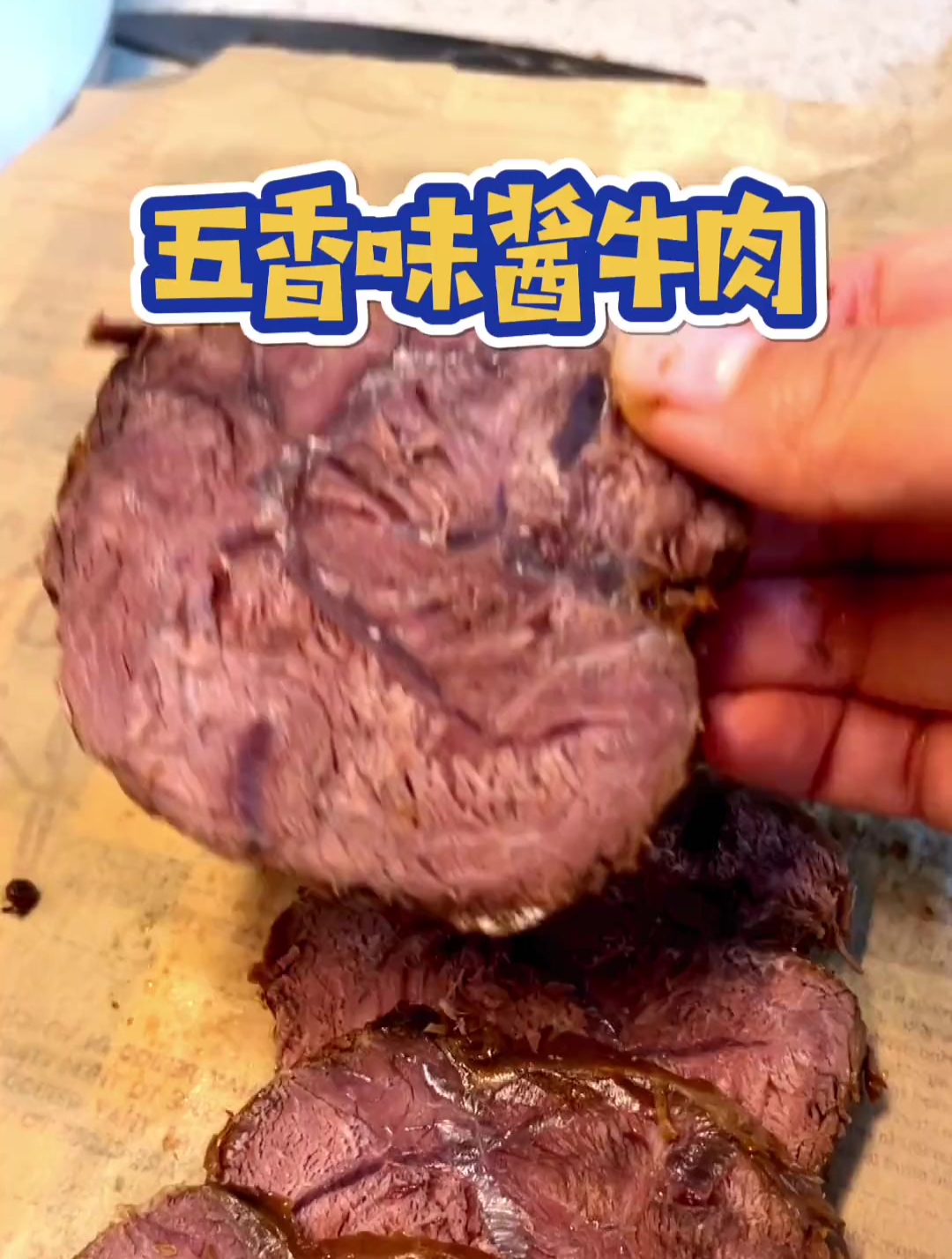 五香酱牛肉来回忆过去