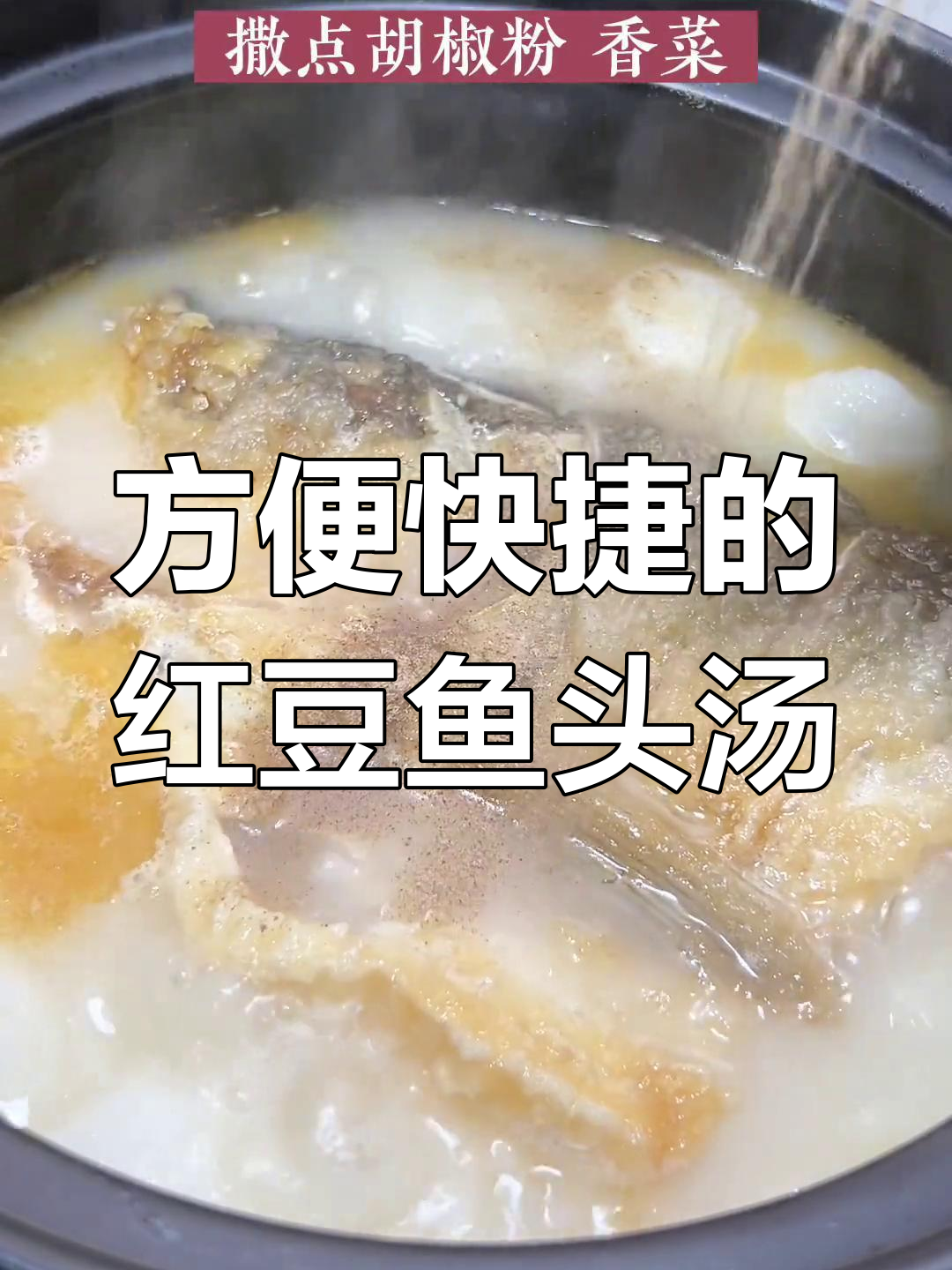 新雅鱼头汤,快速美味又营养
