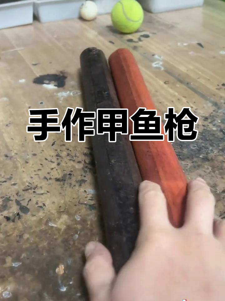 亲手打造甲鱼枪手柄,匠心独运,灵魂注入每一件作品
