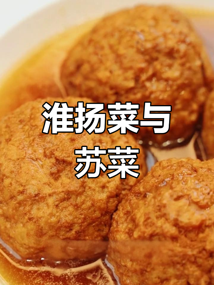 淮扬菜与苏菜的渊源,你知道吗?