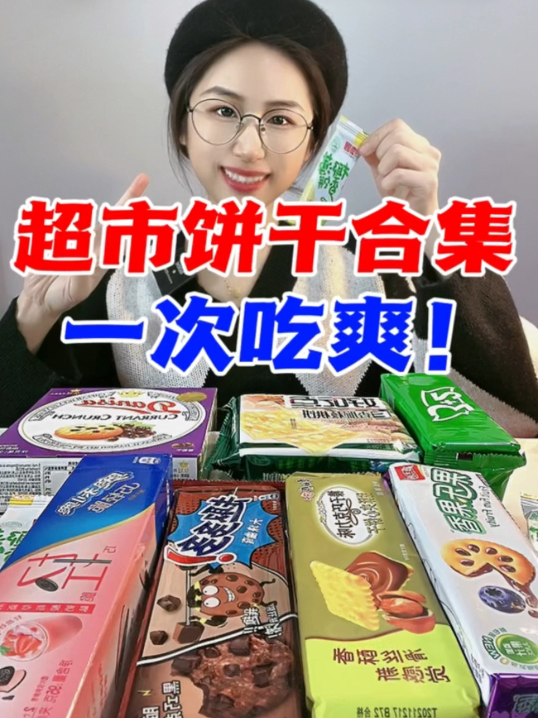 超市饼干合集!一大桌饼干超满足!最爱趣多多