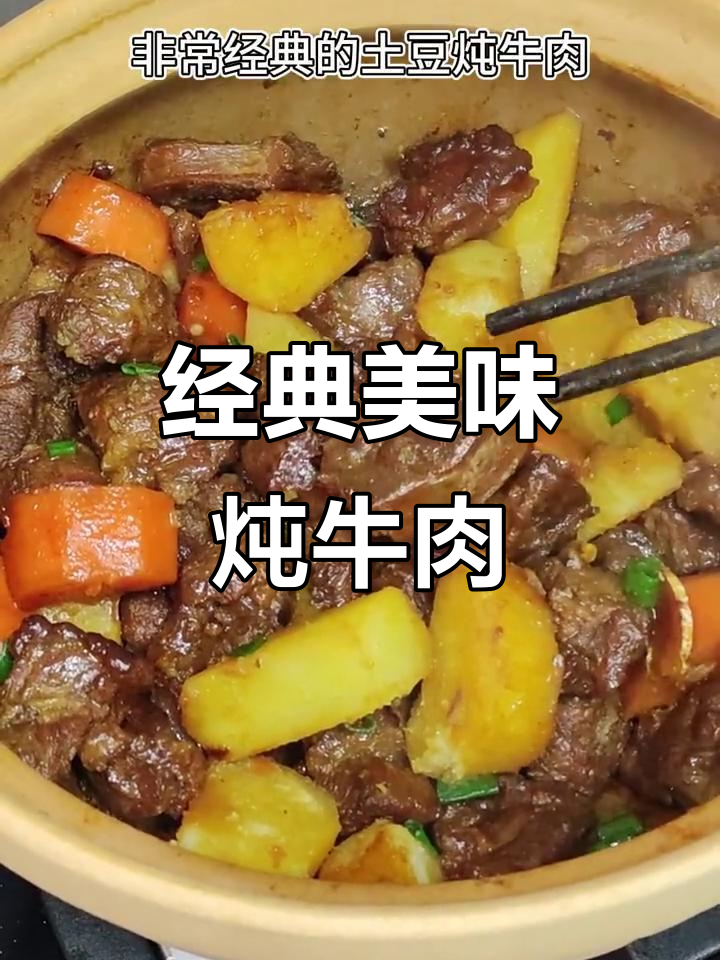 砂锅炖牛肉，肉嫩土豆软糯，香气扑鼻，回味无穷！