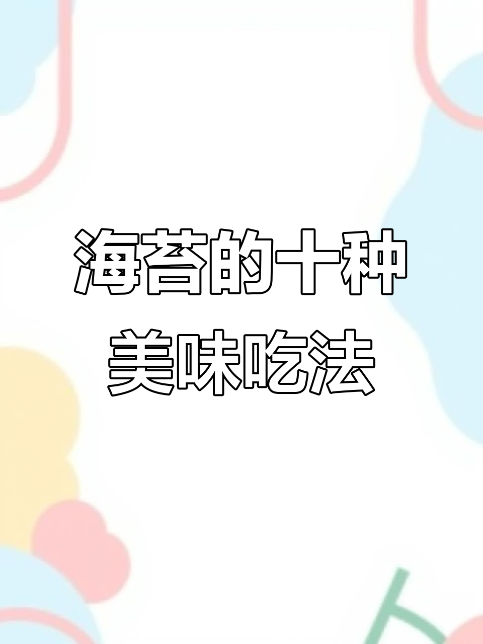 10种海苔做法，孩子百吃不厌