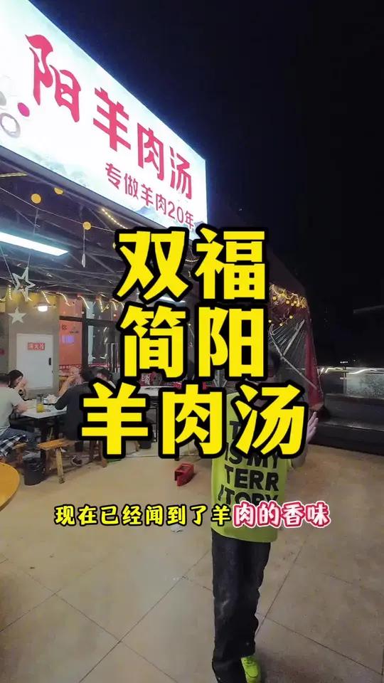 天气冷了 双福的羊肉汤锅安排上