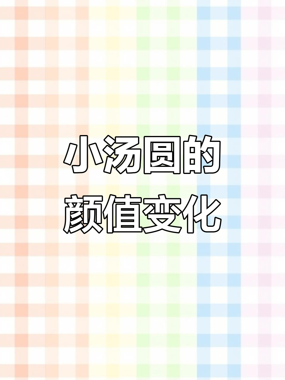 汤圆成长记：从小可爱到颜值担当，每个阶段都超萌！