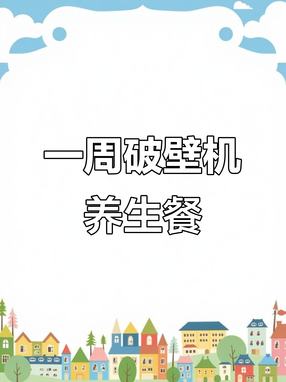 破壁机养生食谱大公开，一周七天喝出好气色