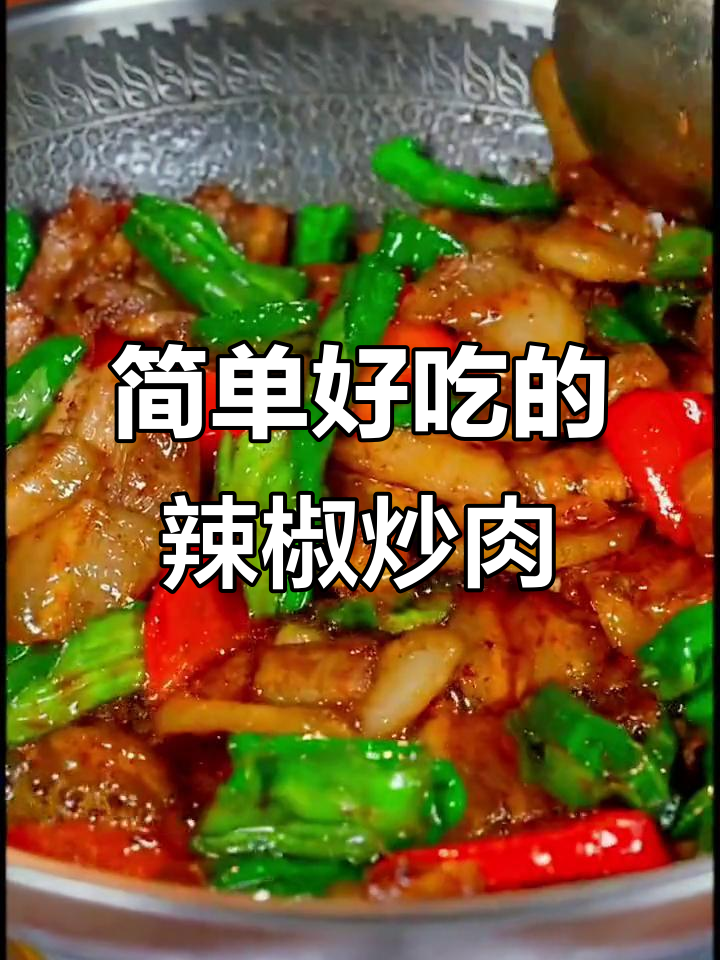 一包小炒酱,轻松做出家常美味辣椒炒肉