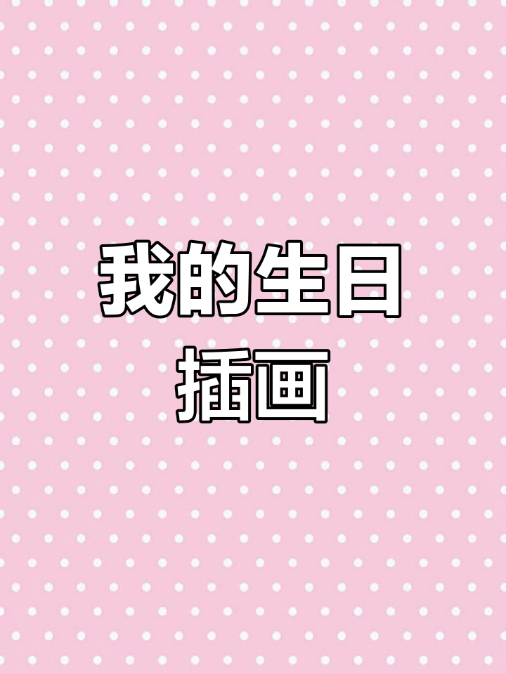 2021年生日插画创作