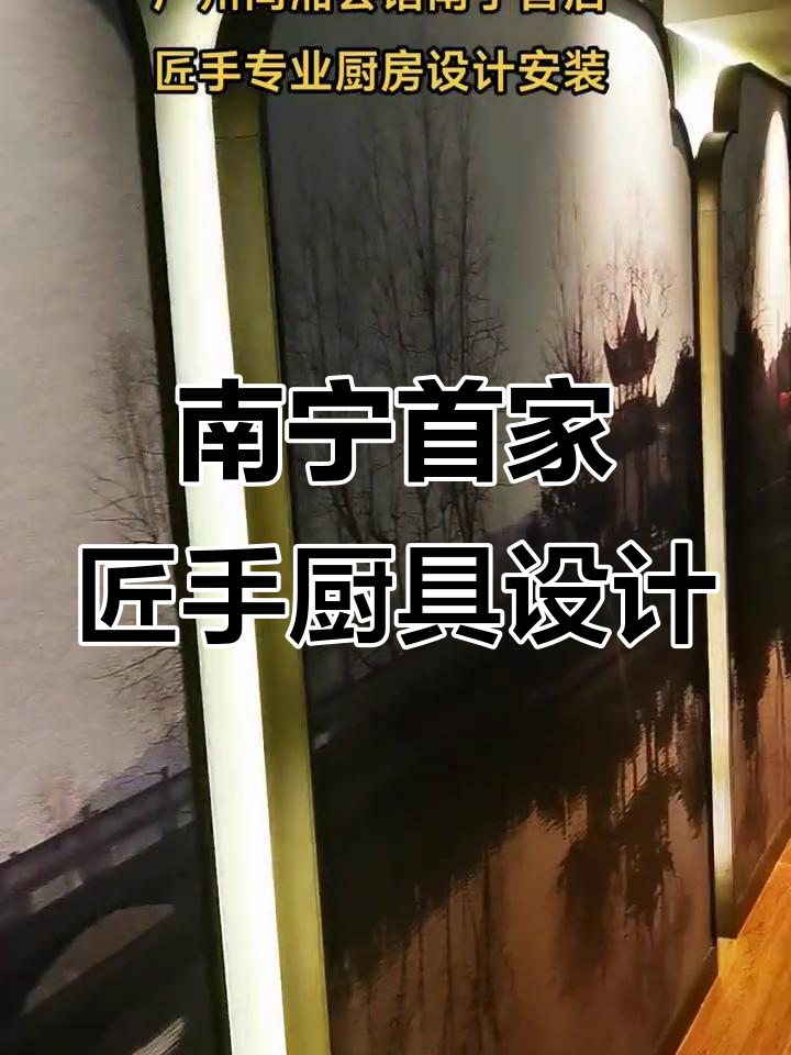 广州同湘会馆南宁店,匠心厨房设计与安装全程揭秘