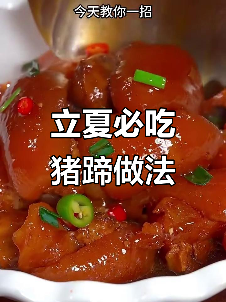 猪蹄炖出软烂入味,立夏必备家常菜!