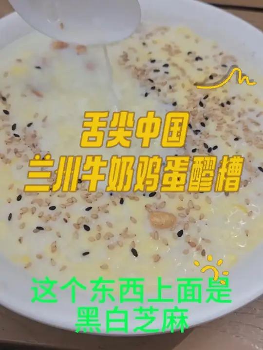兰州的牛奶鸡蛋醪糟让我肚子拉惨了 味道还可以,就是没想到过了几个小时肚子拉惨了