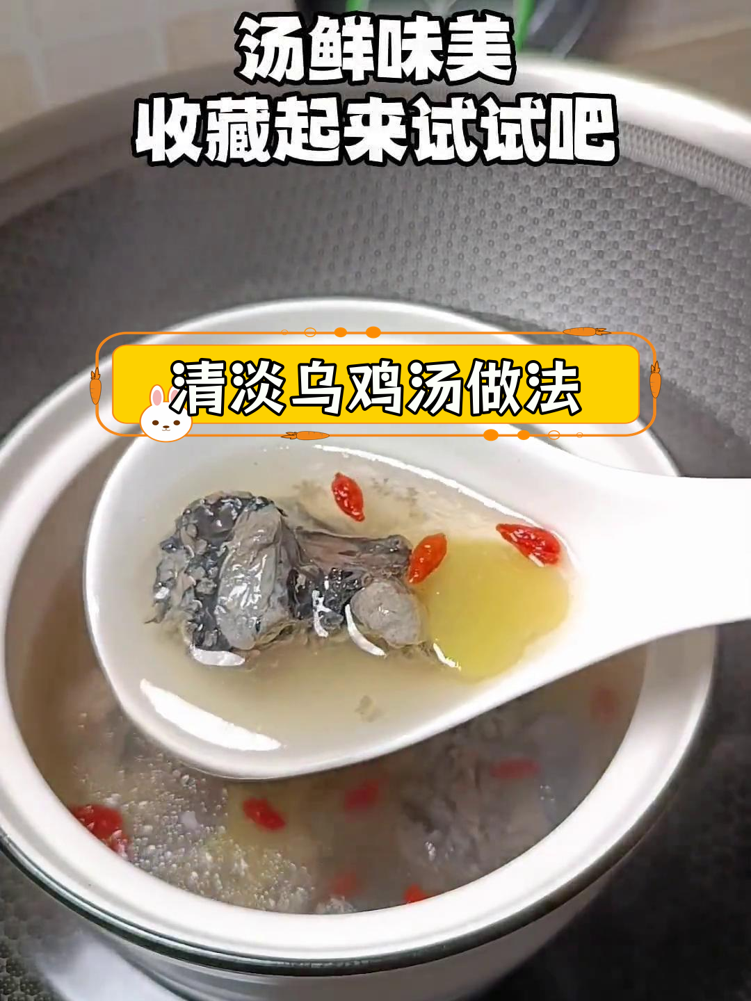 产妇必备乌鸡汤,滋补又美味
