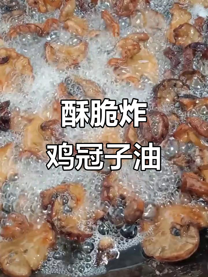 炸鸡冠子油,酥脆无腥味,麻辣鲜香更诱人
