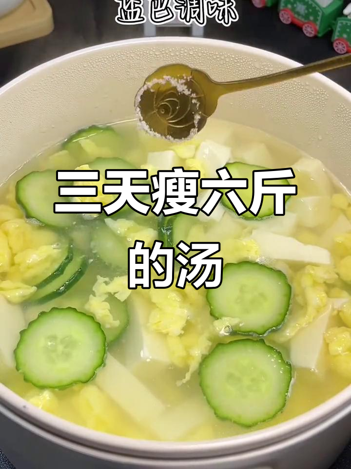 青瓜蛋花汤,三天喝掉六斤!减脂效果惊人