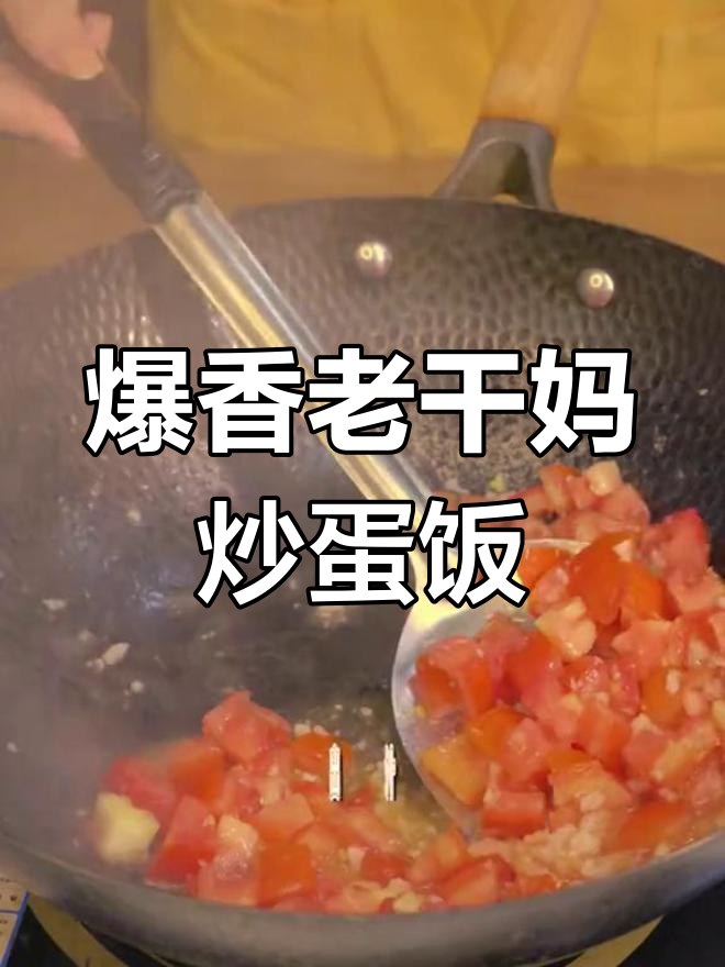 老干妈番茄炒蛋拌饭,辣味十足让人食欲大开