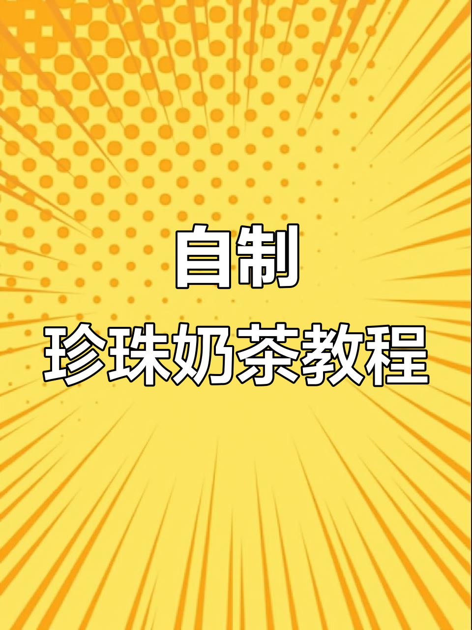 在家轻松做珍珠奶茶,大红袍茶叶让口感更赞