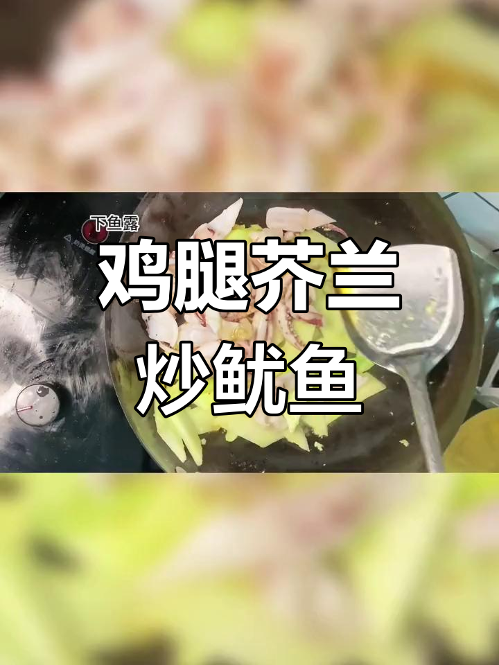 鸡腿芥兰炒鱿鱼,简单又脆甜,家常美味轻松做