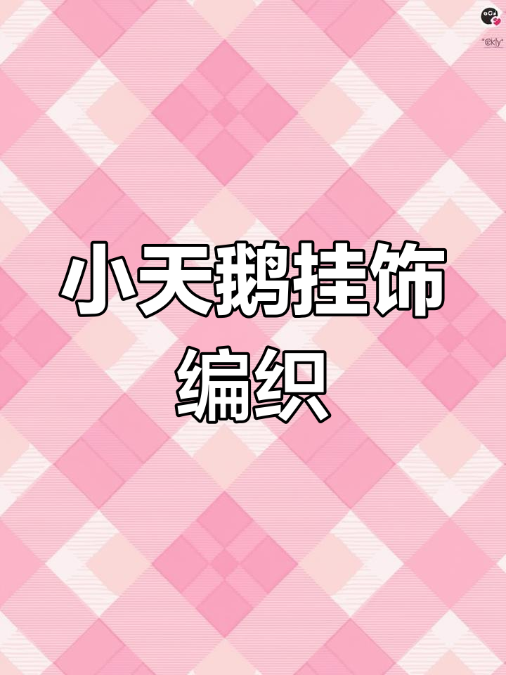 小天鹅挂坠编织教程,打造个性手工饰品