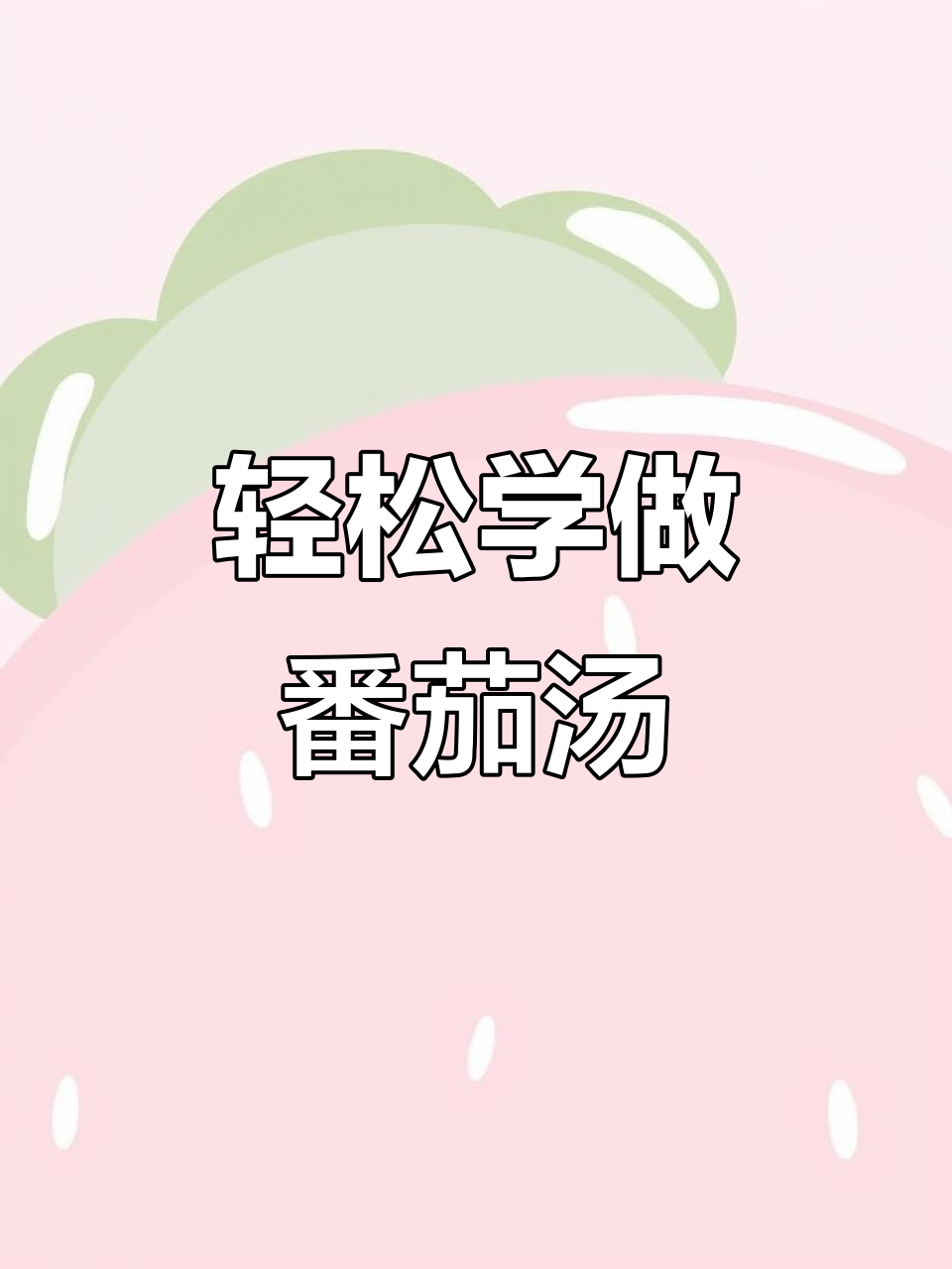 如何制作完美番茄汤?从切菜到烹饪全攻略