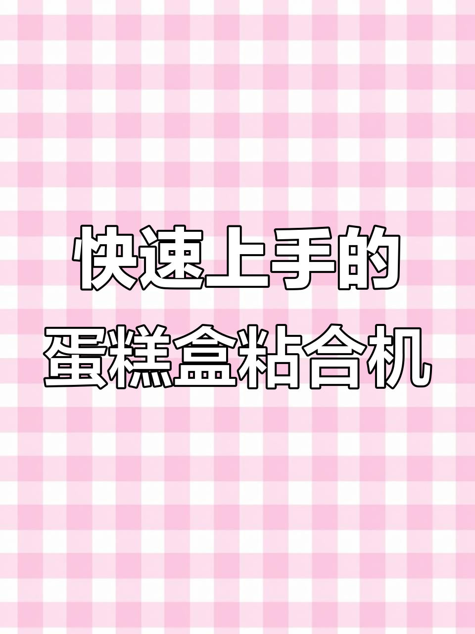 半透明蛋糕盒粘合机,调试简单十分钟上手