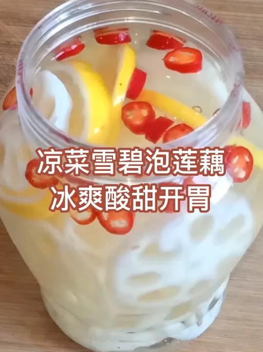 雪碧泡莲藕,你一定没吃过,冰爽酸甜超开胃