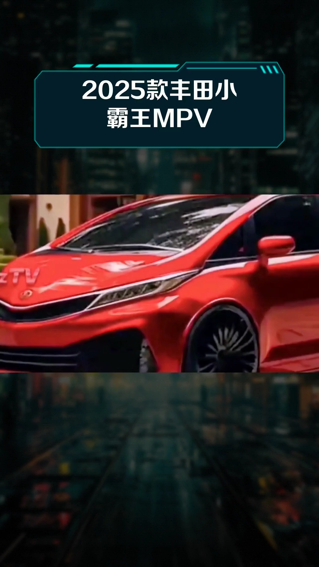 2025款丰田小霸王MPV