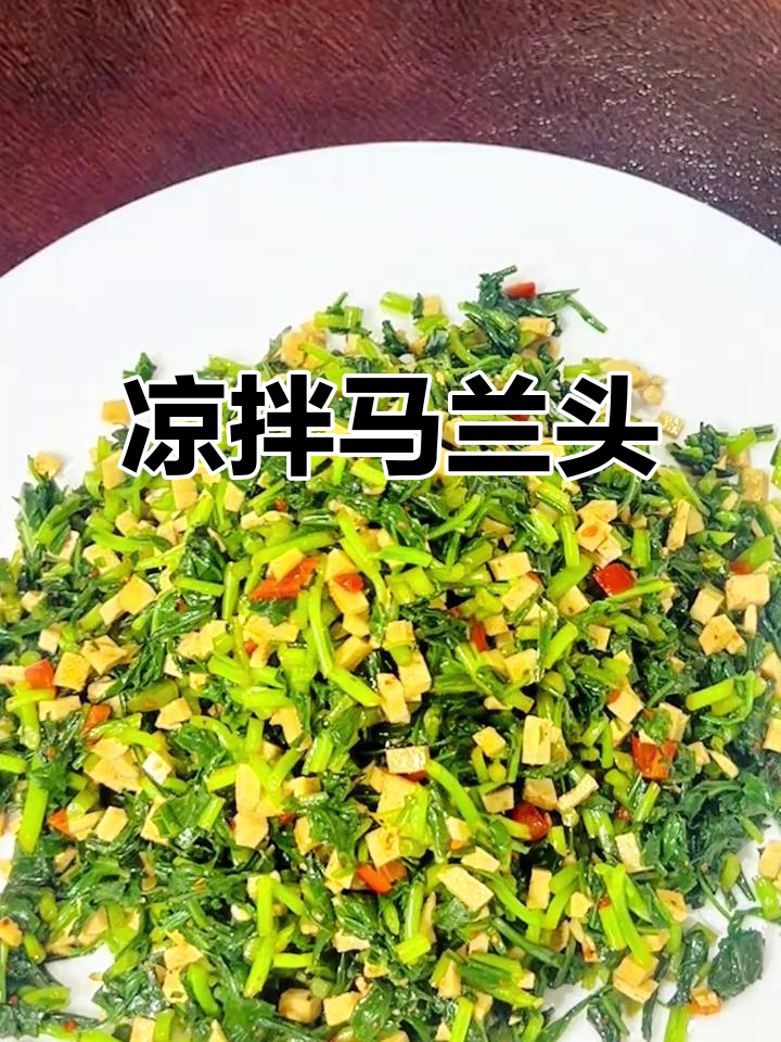 马兰头凉拌,清爽美味轻松做!