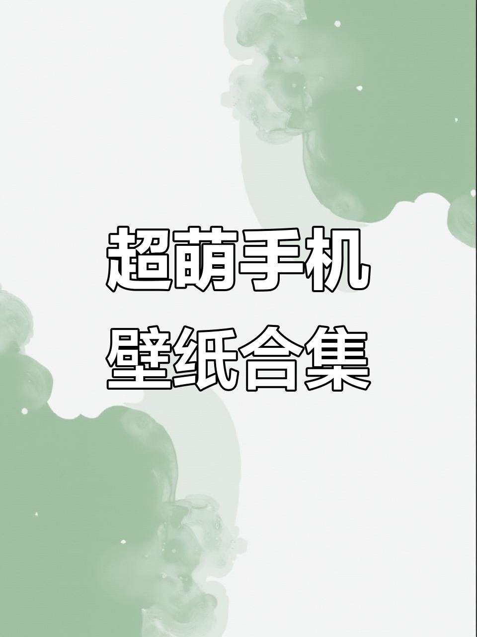 少女心满满！超可爱全屏手机壁纸推荐
