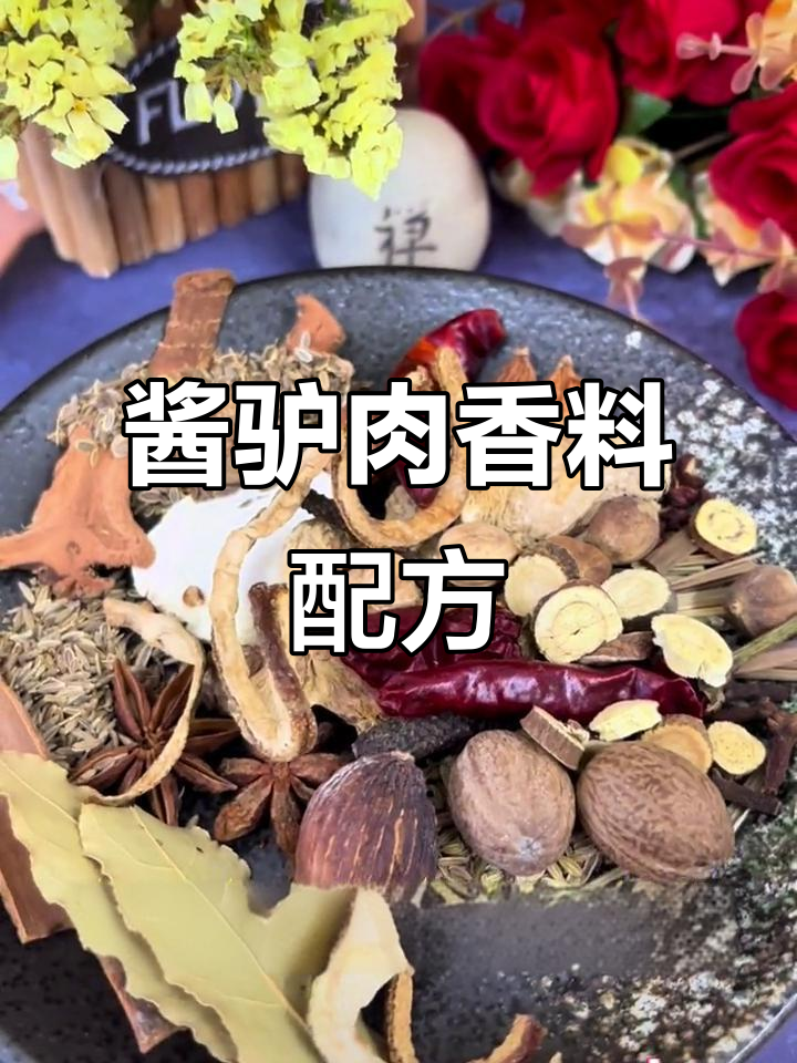 酱驴肉香料配方大揭秘,调味更鲜美