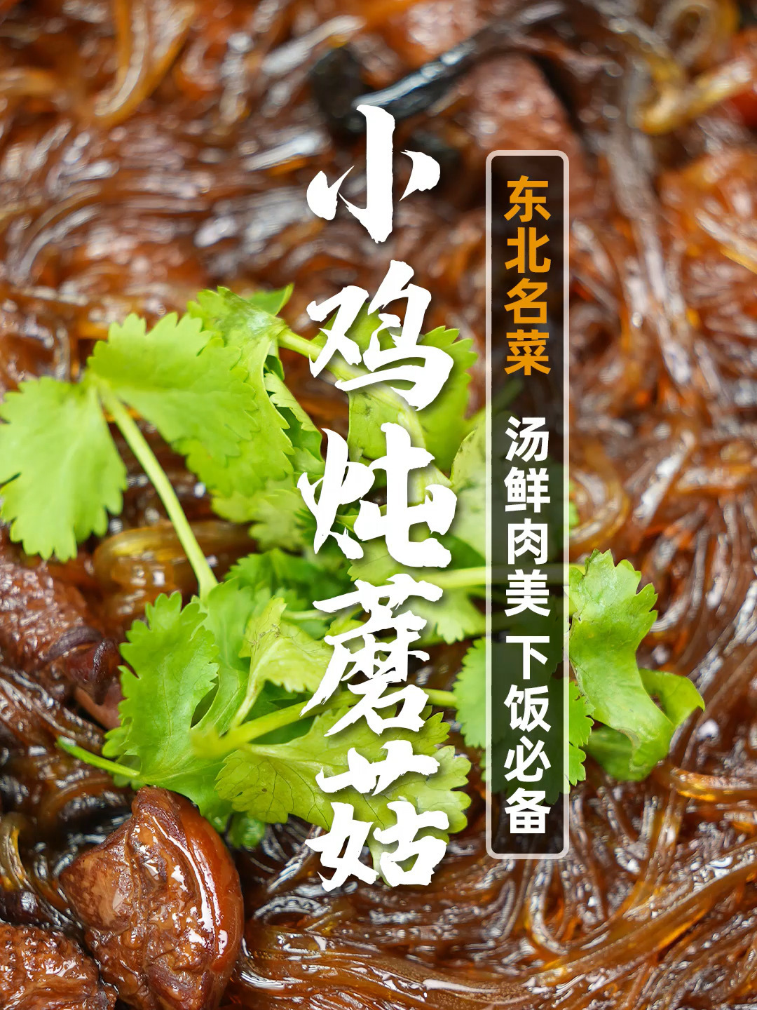 贼拉香的小鸡炖蘑菇!汤鲜肉美,暖冬必备!