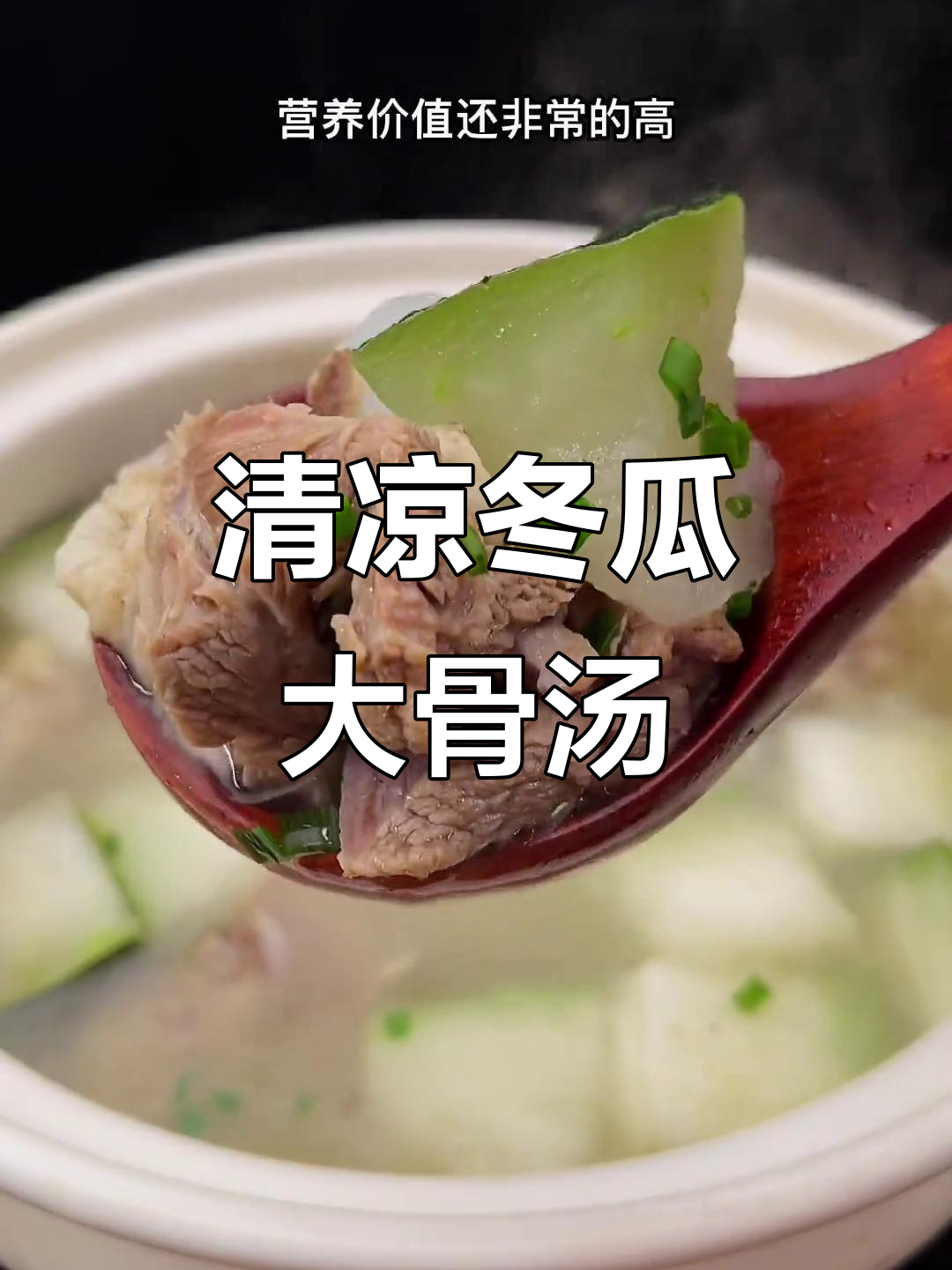 夏季必备冬瓜大骨汤，清热解暑又营养丰富