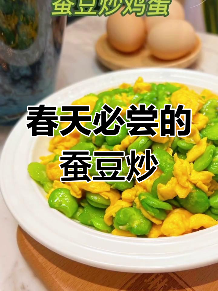 春季时令蚕豆炒鸡蛋,做法简单又美味