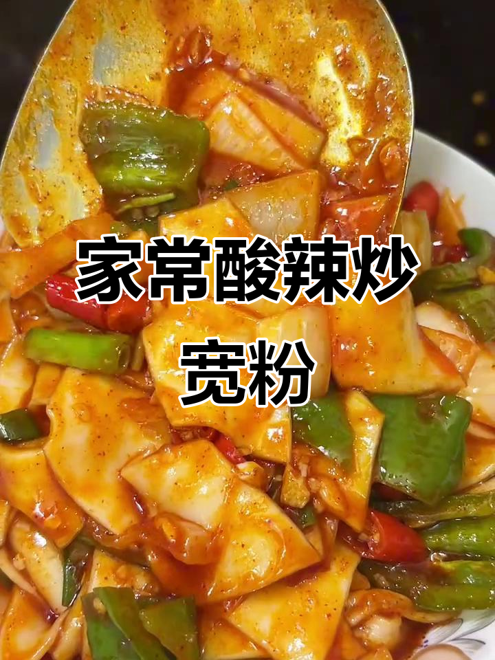 酸辣炒宽粉,家常做法大揭秘