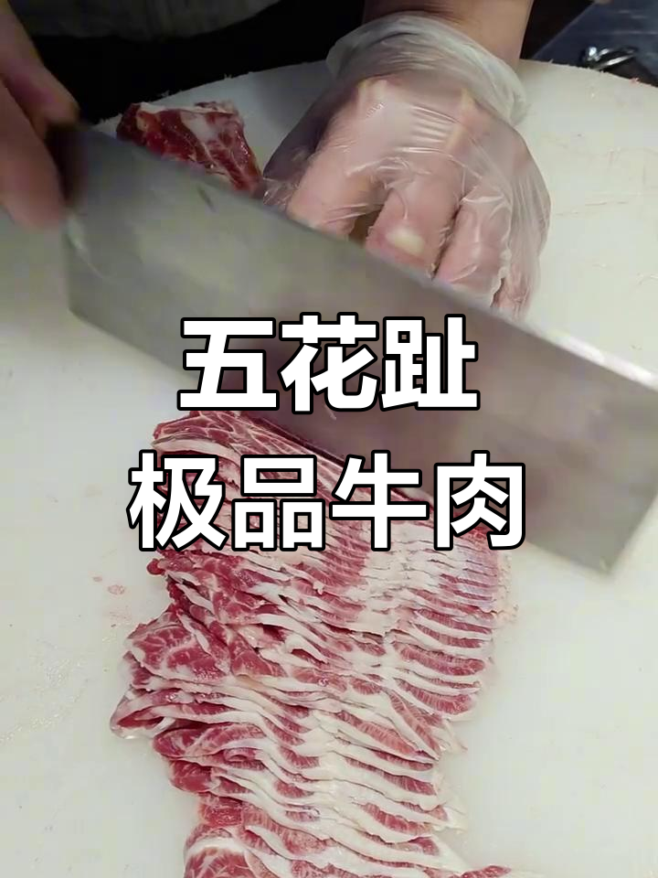 五花趾:极品牛肉