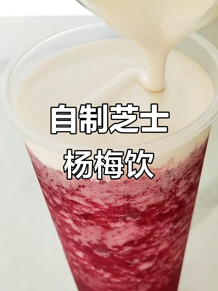 夏季杨梅季,芝士多肉杨梅饮品自制指南