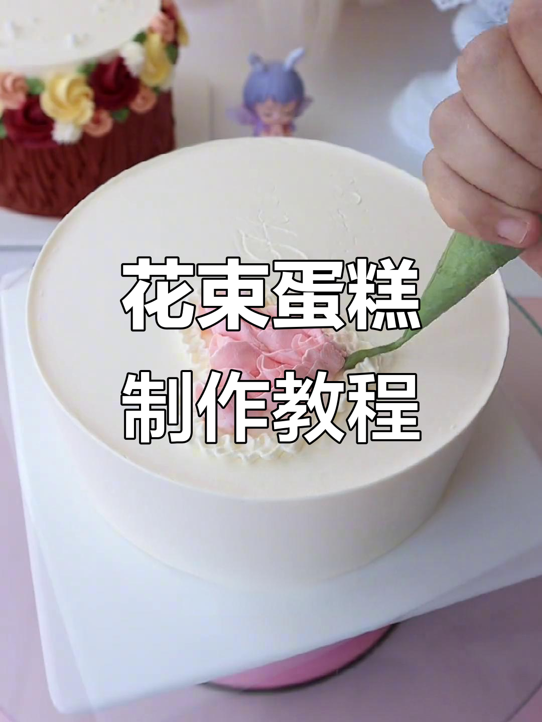 轻松做出花束蛋糕,步骤简单又治愈