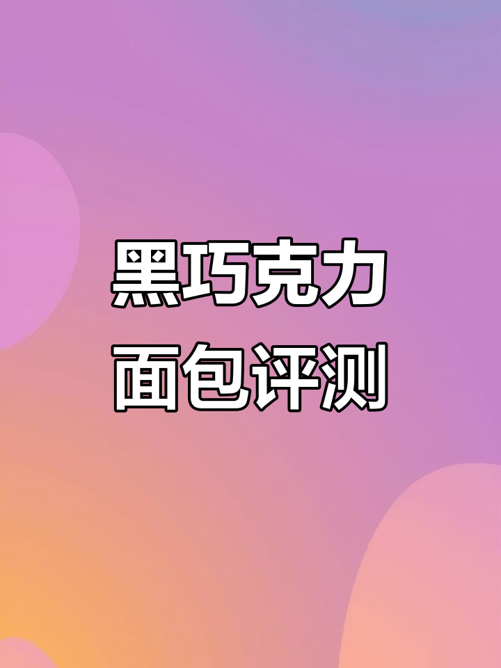 亲自尝试,全麦黑巧面包口感丰富,蓝莓蔓越莓增添风味