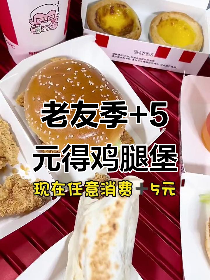 肯德基老友季，加5元享香辣鸡腿堡，每天惊喜不断