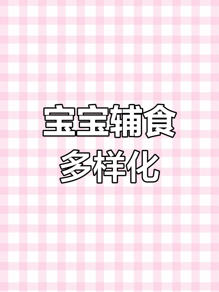 12个月宝宝辅食食谱大揭秘